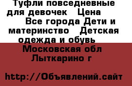 Туфли повседневные для девочек › Цена ­ 1 700 - Все города Дети и материнство » Детская одежда и обувь   . Московская обл.,Лыткарино г.